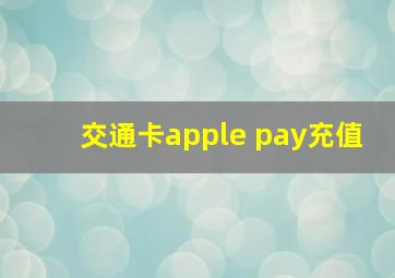 交通卡apple pay充值